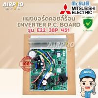 ราคา E2238P451 แผงบอร์ดคอล์ยร้อน MITSUBISHI ELECTRIC แผงวงจรแอร์มิตซูบิชิ MUY-GT09VF-TH1 แท้100% (44213672117)