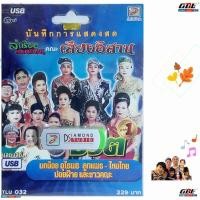 ราคา บันทึกการแสดงสด ลำเรื่องต่อกลอน คณะเสียงอีสาน วงเวียนชีวิต1 TLU 032 เพลง USB MP3 ท็อปไลน์ไดมอนด์ แฟลชไดร์ฟเพลง USBเพลง (3660531908)