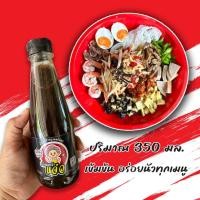 ราคา น้ำปลาร้าปรุงรสต้มสุก น้ำปลาร้าเข้มข้น กลิ่นหอมไม่ติดโหน่ง ขนาด 350 มล. (22488348086)