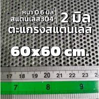 ราคา แผ่นตะแกรงสแตนเลสเจาะรู 2 มิล ขนาด 60x60 cm. สแตนเลส 304 หนา 0.6 มิล เทียบขนาดจากไม้บรรทัดก่อนสั่ง (60x60cm.) (43670335110)