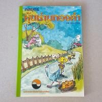 ราคา หนังสือการเงินและการลงทุน กลยุทธ์หุ้นห่านทองคำ เขียนโดย เทพ รุ่งธนาภิรมย์ (10625029374)