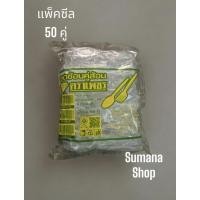 ราคา ชุดช้อนคู่ส้อมพลาสติกใส ตราเพชร. แบบซีลต่อคู่ 1 แพ็ค บรรจุ 50 คู่ ตราเพชร (28212129158)