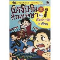 ราคา แก๊งป่วนก๊วนหรรษา ตอน เปิดประวัติอาเซียน (10242578895)