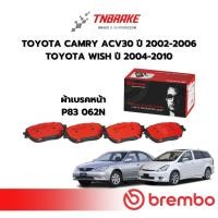 ราคา BREMBO CERAMIC ผ้าเบรค หน้า-หลัง TOYOTA WISH 2.0L ปี 2004-2010 / CAMRY ACV30 ปี 2002-2006 โตโยต้า วิช แคมรี่ ดิสเบรค (22174473801)