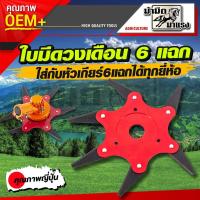 ราคา ใบมีดตัดหญ้า 6 แฉก จานใบมีดตัดหญ้า จานใบมีด แบบดาวกระจาย(ขายเฉพาะใบมีด) (14712605796)