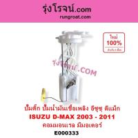 ราคา E000333 ปั๊มติ๊ก ISUZU DMAX ปั๊มติ๊กในถังน้ำมัน อีซูซุ ดีแม็ก ดีแม็ค 4JJ 4JK ลูกลอยปั๊มติ๊ก ปั๊มติ๊กอีซูซุ เชฟ 2005 2006 (3365177261)
