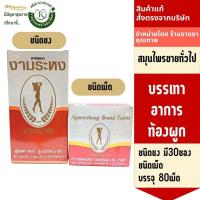 ราคา งามระหงษ์ แบบชง บรรจุ30ซอง แบบเม็ด บรรจุ80เม็ด ช่วยระบาย บรรเทาอาการท้องผูก หมดอายุุ 1/27 สมุนไพรขายทั่วไป (27954160321)