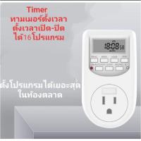 ราคา ล้างสต๊อก Timer ทามเมอร์220V ตั้งเวลา ปลั๊กเสียบตั้งเวลา digital timer220V AC เครื่องตั้งเวลาเปิด-ปิด ปลั๊กทามเมอร์เสียบ (9501710589)