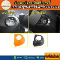 ราคา Ford Ranger/Ford Everest 2022-2025 คาร์บอนไฟเบอร์ ฝาครอบปุ่มสตาร์ทเครื่องยนต์ (27205687382)