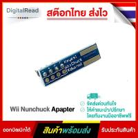 ราคา Wii Nunchuck Adapter สต็อกไทยส่งไว (12807314109)