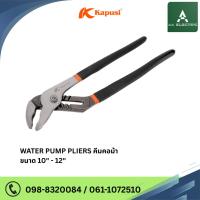 ราคา Kapusi คีมคอม้า ประแจคอม้า คีมจับท่อ WATER PUMP PLIERS ขนาด 10 นิ้ว และ 12 นิ้ว (40618505462)