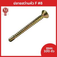 ราคา (ถุงละ100 ตัว) ปลายสว่านF สกรูปลายสว่าน​ สกรูซีแพค ยิงหลังคากระเบื้องคอนกรีต แปเหล็ก (10253183912)