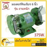 ราคา Tirawattiger TBG-6 มอเตอร์หินไฟ งานหนัก 375w. เจียรตั้งโต๊ะไฟฟ้า 6นิ้ว มอเตอร์หินเจียร tbg6 (23006290940)