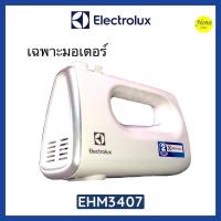 ราคา เฉพาะ มอเตอร์เครื่องตีแป้ง EHM3407 (15329878807)