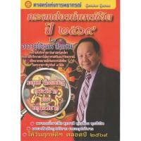ราคา กระจกส่องนำทางชีวิตปี ๒๕๖๙ - อาจารย์ธนกร สินเกษม (41560883771)