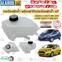 ราคา กระป๋องพักน้ำ พร้อมฝาปิดกระป๋องพักน้ำ MAZDA 2 (DE) ปี 2007-2014 , FORD FIESTA ปี 2006-2012 แท้ (25129463466)