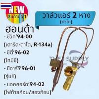 ราคา วาล์วแอร์ Honda CRV 1996, City 1996 Type Z Civic 1994 Civic 1996 Volvo 940 (42424055741)