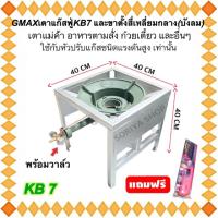 ราคา ชุดเตาแก๊สหัวฟู่ เคบี7 Gmax พร้อมวาล์ว และขาตั้งสี่เหลี่ยมกลาง(บังลมในตัว) แถมฟรีที่จุดแก๊ส เตาแม่ค้าKB7 (20683985900)