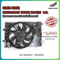 ราคา พัดลมหม้อน้ำรถยนต์ รุ่น CHEVROLET SONIC HACTH 1.4L RAD FAN ASSY OE: 94541257 / 95018153 (27170394392)