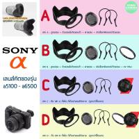 ราคา Sony - Hood จัดชุด ไม่ติดขอบดำ ดอกไม้ / ไลก้า ( เฉพาะเลนส์คิต 40.5 mm ) ฮูด uv cpl filter zev10 a6300 a6500 a5300 a6400 (1752292915)