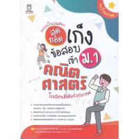 ราคา พร้อมส่ง หนังสือ สุดยอดเก็งข้อสอบเข้า ม.1 คณิตศาสตร์ #ชั้นประถม #ฟุกุโร FUGUROU #พิพัฒน์พงศ์ ศรีวิศร (28212058305)