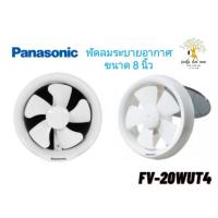 ราคา Panasonic พัดลมระบายอากาศ พัดลม ระบายอากาศ แบบกลม ติดที่หน้าต่าง ติดกระจก​ ขนาด 8 นิ้ว รุ่น FV-20WUT4 พานาโซนิค (18942786595)
