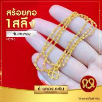 ราคา RarinGold-N0787-สร้อยคอหุ้มเศษทอง-ลายดิสโก้-ขนาด 1-2 สลึง-ยาว18นิ้ว (2777696163)
