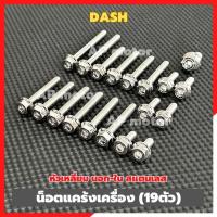 ราคา น็อตแคร้งเครื่องDASH (19ตัว) หัวเหลี่ยม นอก-ใน สแตนเลส น็อตแคร้งเครื่องแดช น็อตแคร้งแดช น็อตเครื่องแดช น็อตแคร้งdash (40758191420)