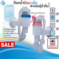 ราคา ก๊อกน้ำร้อน-น้ำเย็น สำหรับตู้น้ำดื่ม ขนาด3หุน มีทั้งเกลียวนอก-เกลียวใน ก๊อกร้อนมี Safety Lock (27574875350)