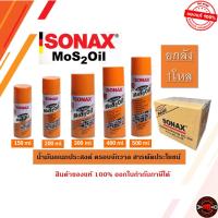 ราคา ยกลัง 12กระป๋อง น้ำมันครอบจักรวาล SONAX ของแท้ 150ml 200ml 300ml 400ml 500ml น้ำมันหล่อลื่นอเนกประสงค์ โซแน็กซ์ (41408943688)