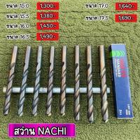 ราคา ⚙️ดอกสว่าน NACHI ⚙️ ‼️NEW‼️ ของใหม่ญี่ปุ่น รับประกันแท้ 15.0-17.5 (29724853863)