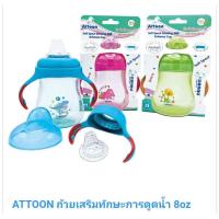 ราคา Attoon ถ้วยฝึกทักษะการดื่มลายไดโนเสาร์ ชนิดจุกนุ่มพิเศษ [8ออนซ์] (12445176195)
