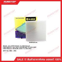 ราคา กรองแอร์ HI-BRID สำหรับรถ ISUZU ALL NEW D-MAX, CHEVROLET ALL NEW COLORADO (HRI-2502) (22078330245)
