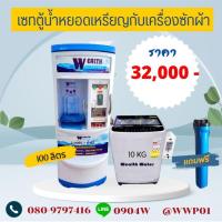 ราคา ชุดเซทตู้น้ำดื่มหยอดเหรียญ100ลิตรกับเครื่องซักผ้าฝาบนหยอดเหรียญ1เครื่อง (29024817706)