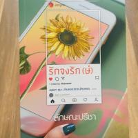 ราคา รักจงรัก(ษ์) โดย ลักษณะปรีชา (4301363680)
