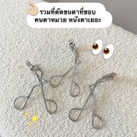 ราคา Chanel Eyelash Curler ที่ดัดขนตาชาแนล (28778481749)