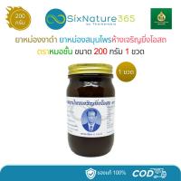 ราคา ยาหม่องงาดำหมอชั้น สมุนไพรห้างเจริญยิ่งโอสถ จัมโบ้ 200 กรัม - (1 ขวด) (44325153169)