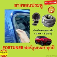 ราคา 299บาทได้ 4m=1ประตู ยางขอบประตู FORTUNER ฟอร์จูนเนอร์ ยางขอบประตูรถยนต์ ยางกระดูกงูรถยนต์ ยางขอบประตูลดเสียง ขายเ (23812109450)
