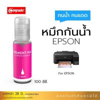 ราคา หมึกเติมแท้งค์ EPSON กันน้ำ 100% หมึกPigment ใช้กับเครื่องอิงค์เจ็ท Epson (Pigment) ทุกรุ่น ขนาด 100 ml คอมพิวท์ (16021270167)