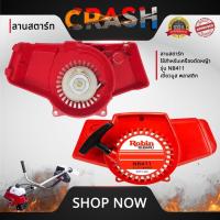 ราคา ชุดสตาร์ทNB411 บู๊ทพลาสติก ลานสตาร์ทNB411 ใช้สำหรับเครื่องตัดหญ้า รุ่น NB411 บู๊ทพลาสติก อะไหล่เครื่องตัดหญ้า (29418545318)