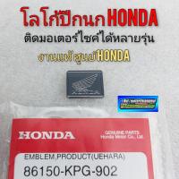 ราคา ปีกนกhonda แท้โลโก้ ปีกนก honda แท้ ตราโลโก้ ปีกนก honda สติ๊กเกอร์ปีกนก แท้ ศูนย์honda (11523073028)