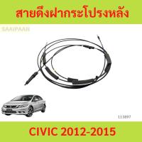 ราคา สายดึงฝากระโปรงหลัง　CIVIC FB CIVIC 2012-2015 สายดึงฝากระโปรงท้าย สลิงเปิดฝากระโปรง ฮอนด้า ซีวิค สายดุงฝาถังน้ำมัน (29060284176)