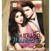 ราคา เกมรักซ่อนพิศวาส / พธูนิจ (4117149001)