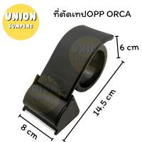 ราคา DIY✏️ORCA ตัวตัดเทปปิดกล่อง ตัวตัดเทปพลาสติก แท่นตัดเทปแปะลัง ที่ตัดเทปโอพีพี 2นิ้ว Tape Dispenser (1ชิ้น) (42304176976)