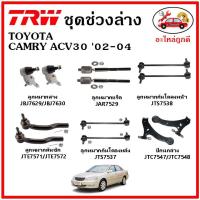 ราคา TRW ช่วงล่าง ลูกหมาก คันชักนอก ลูกหมากแร็ค กันโคลงหน้า กันโคลงหลัง ปีกนกล่าง TOYOTA CAMRY ACV30 ปี 02-05 (21513813183)