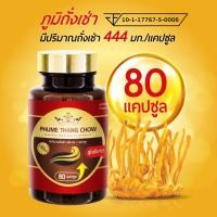 ราคา Pumethangchow ภูมิถั่งเช่า (80เม็ด/กระปุก) ถั่งเช่าสีทอง เห็ดถั่งเช่า (29576756810)
