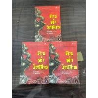 ราคา (ตำหนิ) ดาบล่าวิญญาณ เล่ม 1-3 อ้อเล้งเซ็ง นิยายจีนกำลังภายใน มือสอง (26116379029)