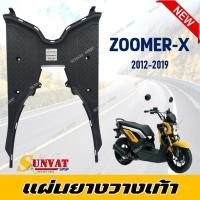 ราคา แผ่นวางเท้า ที่วางเท้า ZOOMER X ปี (2012-2019) แผ่นยางวางเท้า สำหรับรถอเตอร์ไซค์ ZOOMER-X(12-19) (46300301022)