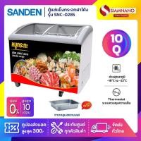 ราคา ตู้แช่แข็งกระจกฝาโค้ง ตู้แช่เนื้อ+ถาดสแตนเลส Sanden รุ่น SNC-0285 ถาดแช่เนื้อ = 8 ถาด ขนาด 10 Q ( รับประกันนาน 5 ปี ) (16896079226)