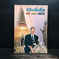 ราคา ชีวิตนี้เพื่อเธอ ชาติ ศาสน์ กษัตริย์ ️1114872 (42915725716)